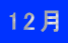 12��